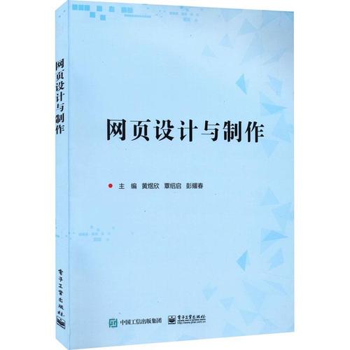 正版网页设计与制作黄煜欣书店计算机与网络书籍 畅想畅销书